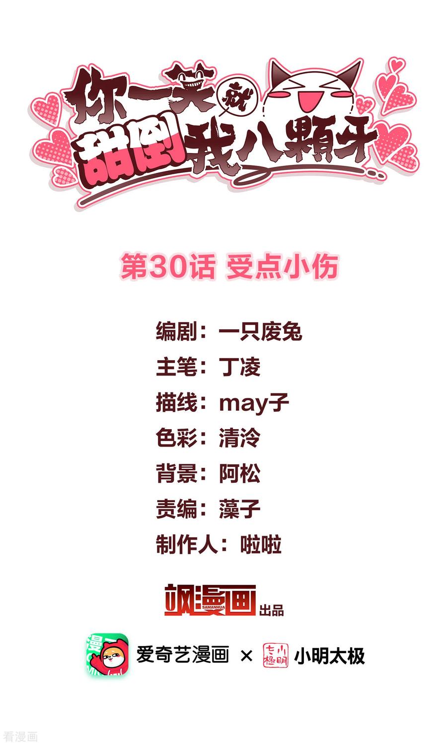 第30话受点小伤-你一笑就甜倒我八颗牙-飒飒动漫（第2张）