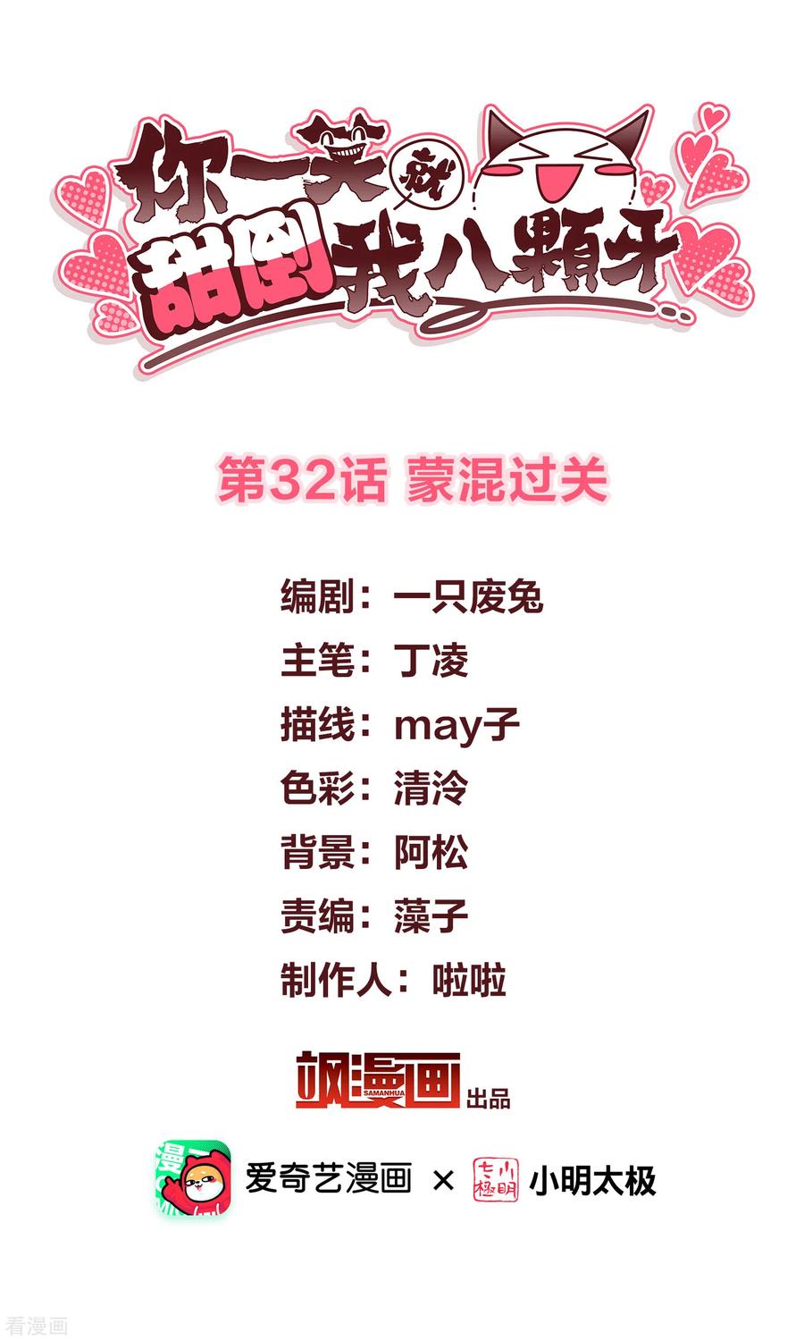 第32话蒙混过关-你一笑就甜倒我八颗牙-飒飒动漫（第2张）