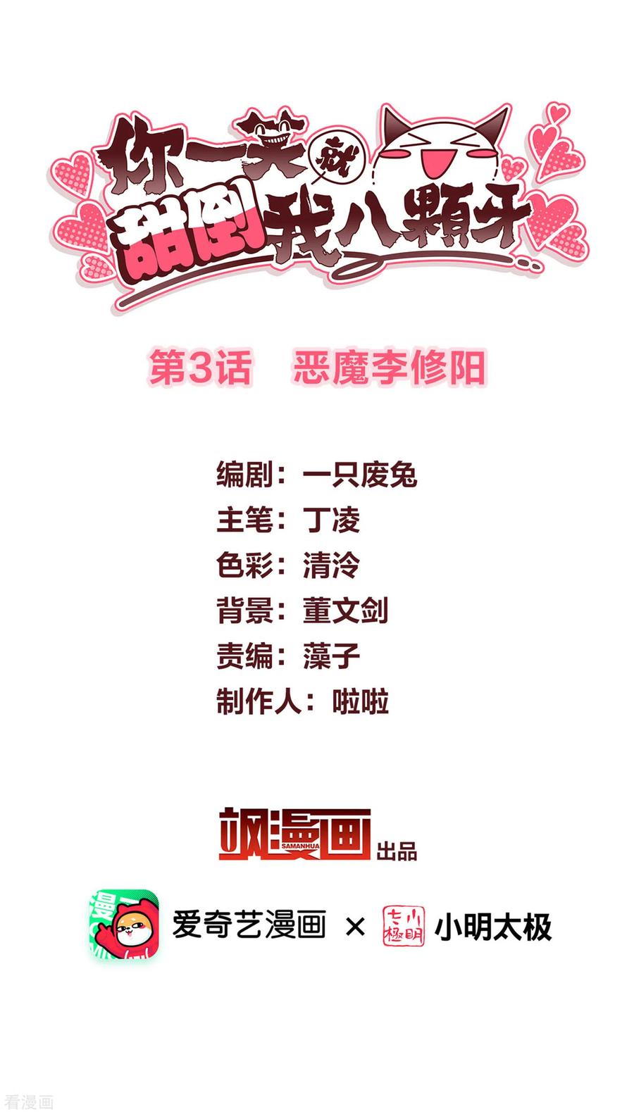 第3话恶魔李修阳-你一笑就甜倒我八颗牙-飒飒动漫（第2张）