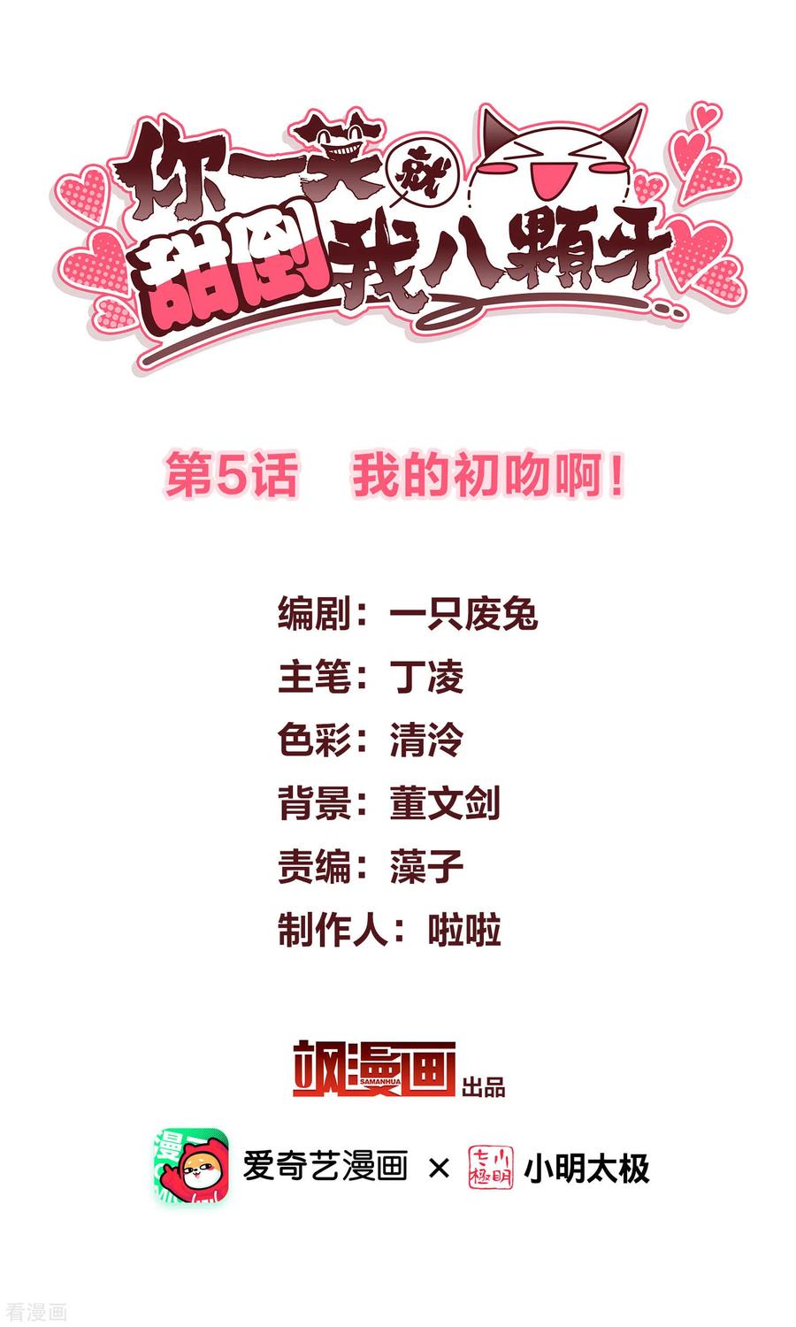 第5话我的初吻啊！-你一笑就甜倒我八颗牙-飒飒动漫（第2张）