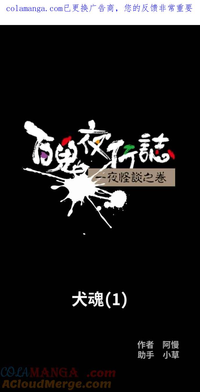 [第1044话]犬魂(1)-百鬼夜行志・一夜怪谈之卷-阿慢（第1张）