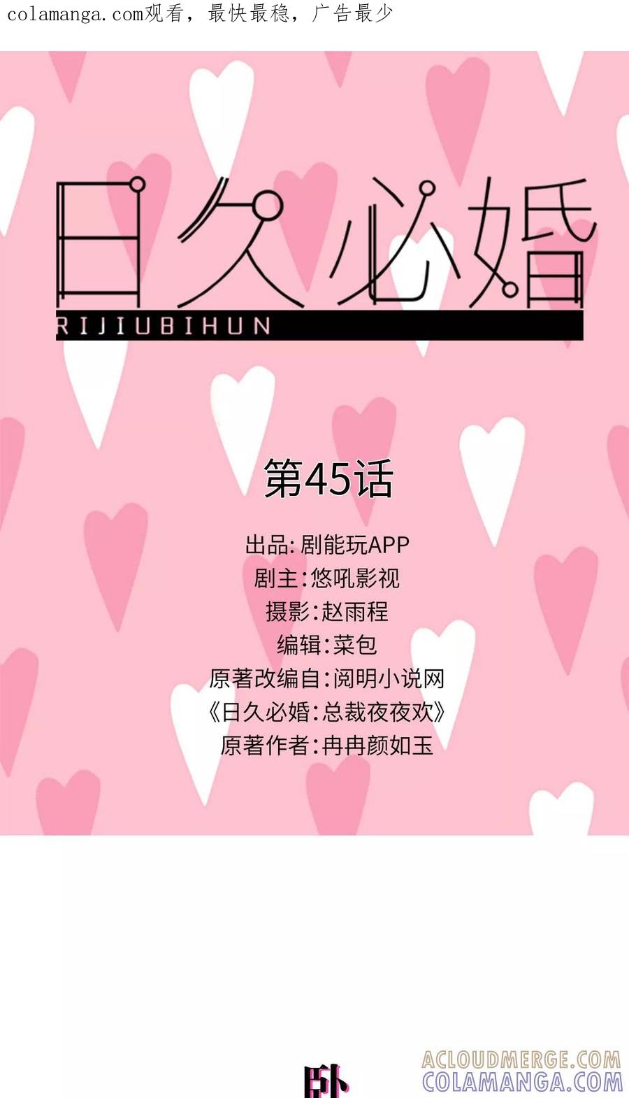 第45话-日久必婚-剧能玩（第1张）
