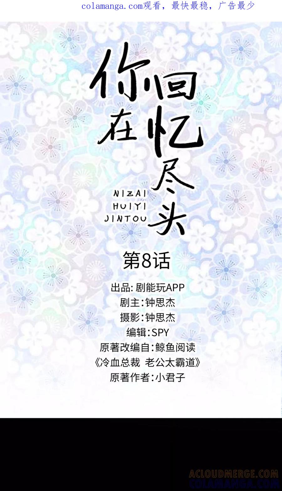 第8话-你在回忆尽头-剧能玩（第1张）