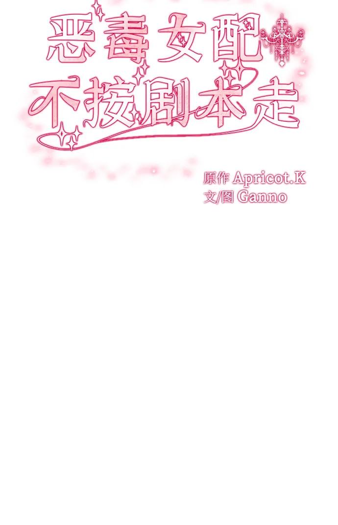 第2话-恶毒女配不按剧本走-Apricot.K,Ganno（第5张）