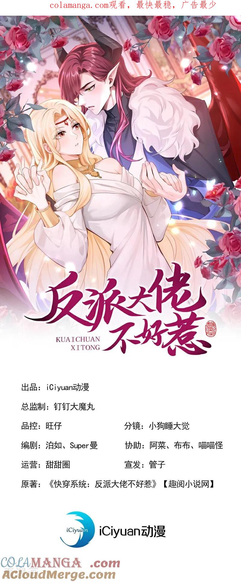第211话不要试图对我出手！-快穿系统：反派大佬不好惹-iCiyuan动漫（第1张）