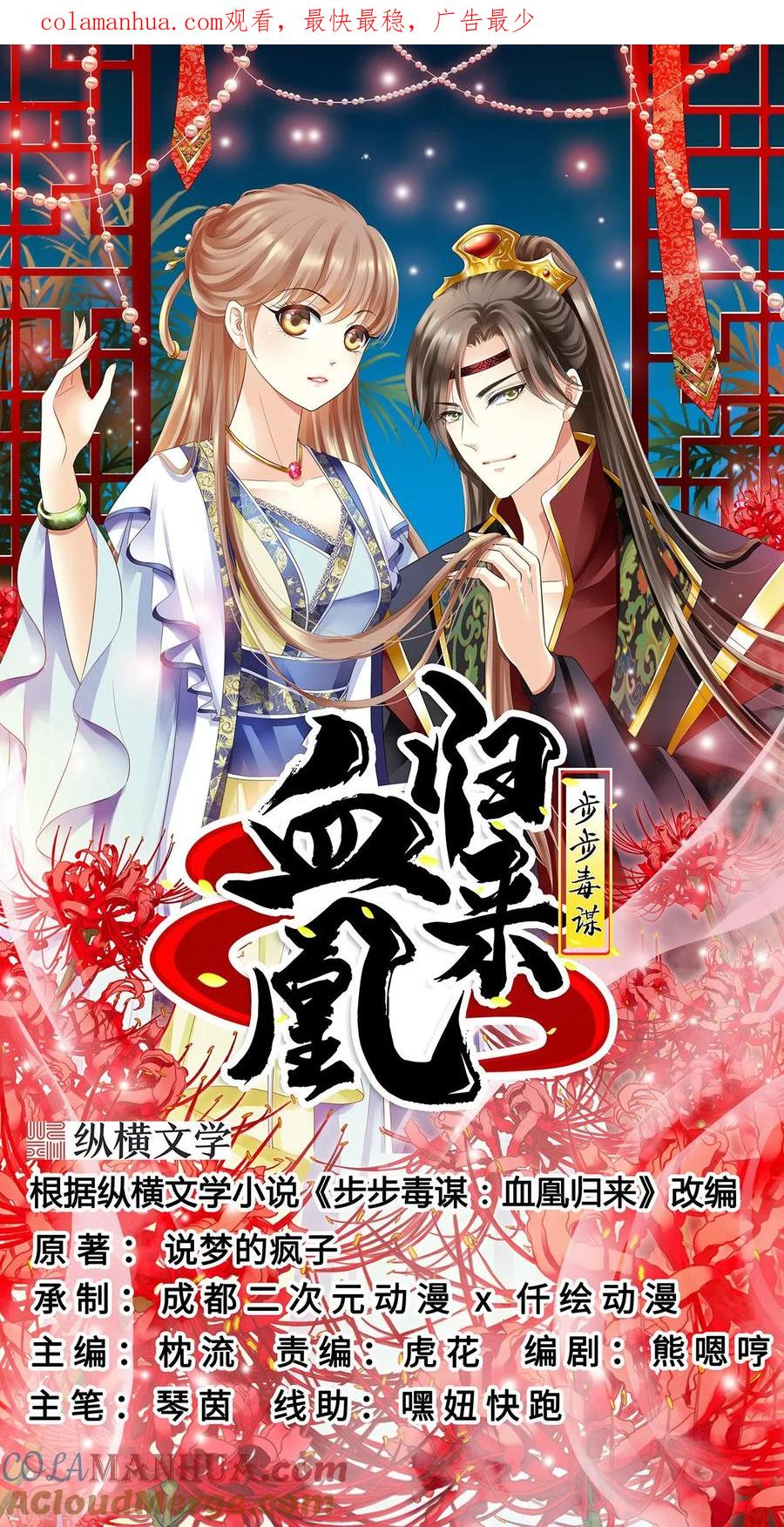 第23话为你筹谋-步步毒谋：血凰归来-二次元动漫 仟绘动漫（第1张）
