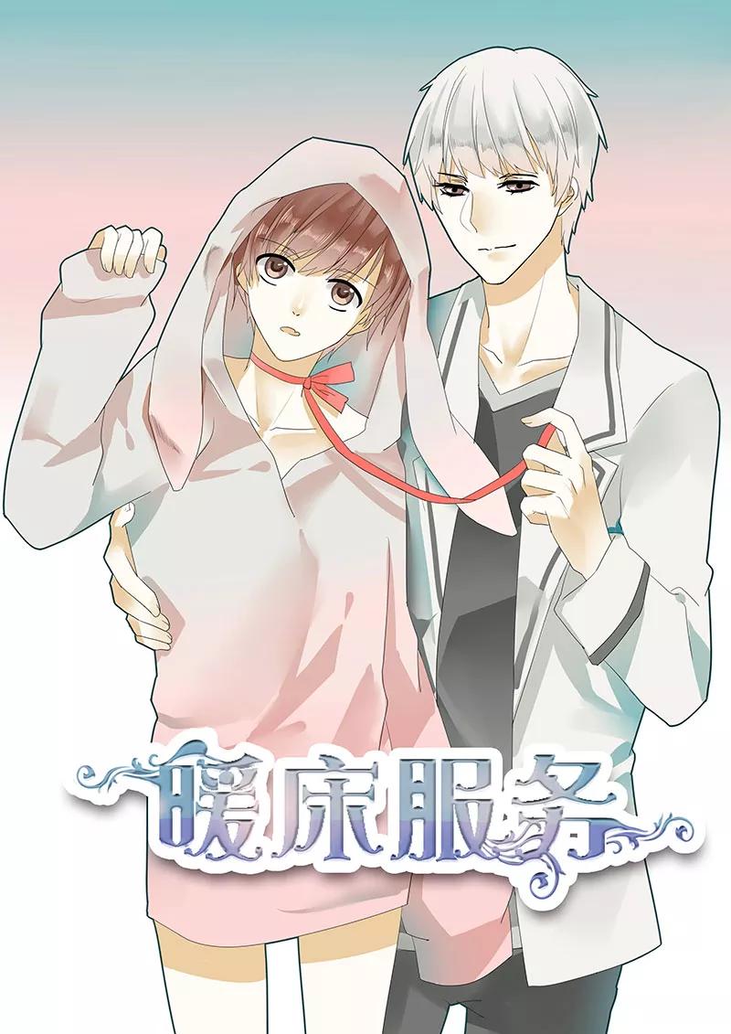 第1话-暖床服务-有妖气（第2张）