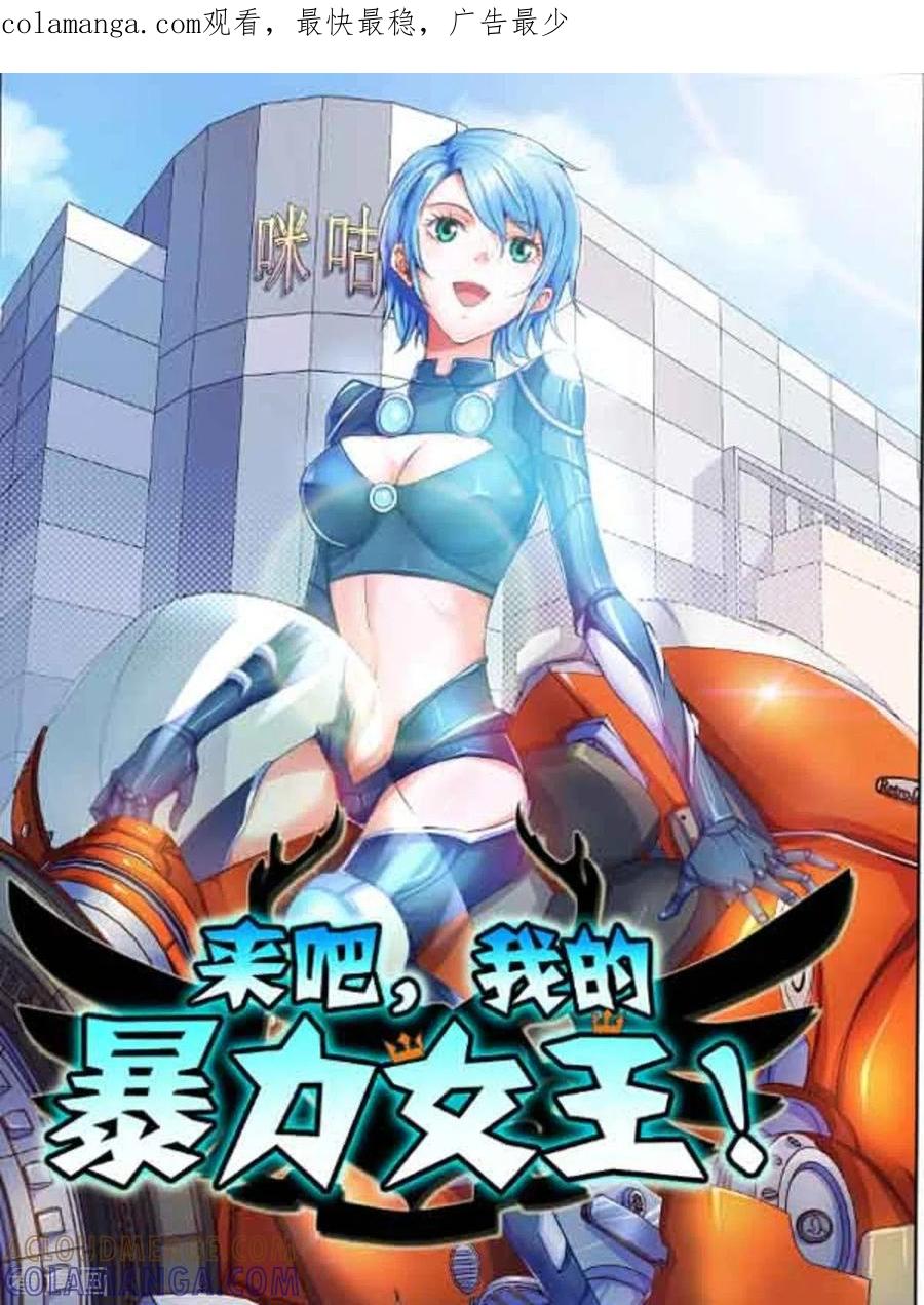 第39话-来吧，我的暴力女王-咪咕阅读（第1张）