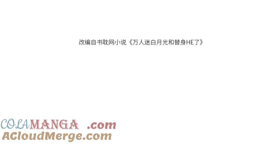 第110话霸总与渣哥联手-白月光他爱上替身了？！-荣华富贵（原著）+漫神动漫（第4张）