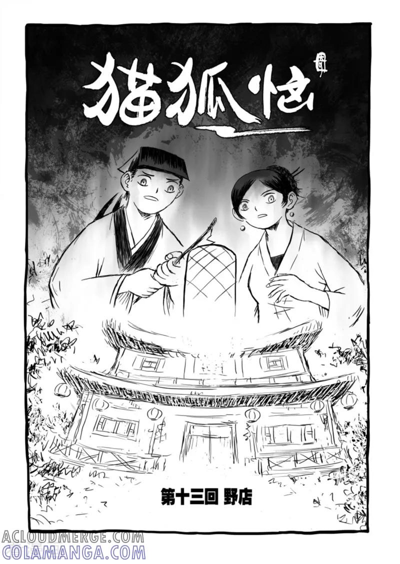 第13话1野店-猫狐恼-新漫画（第2张）