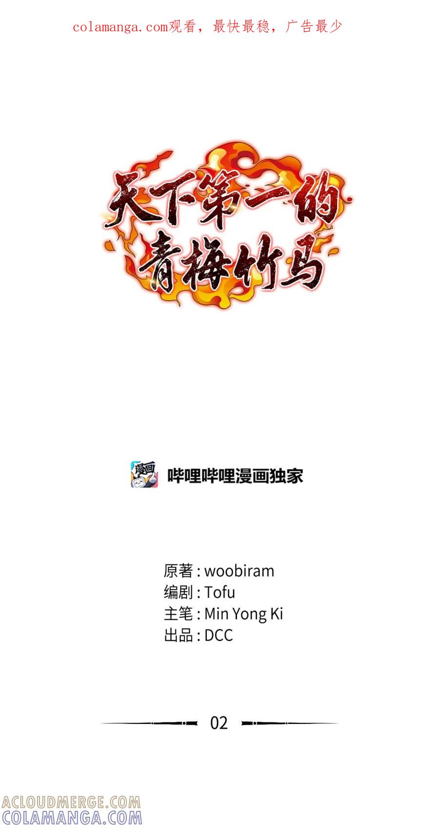 02是在梦里吗？-天下第一的青梅竹马-woobiram,Tofu,Min Yong Ki,DCC（第1张）