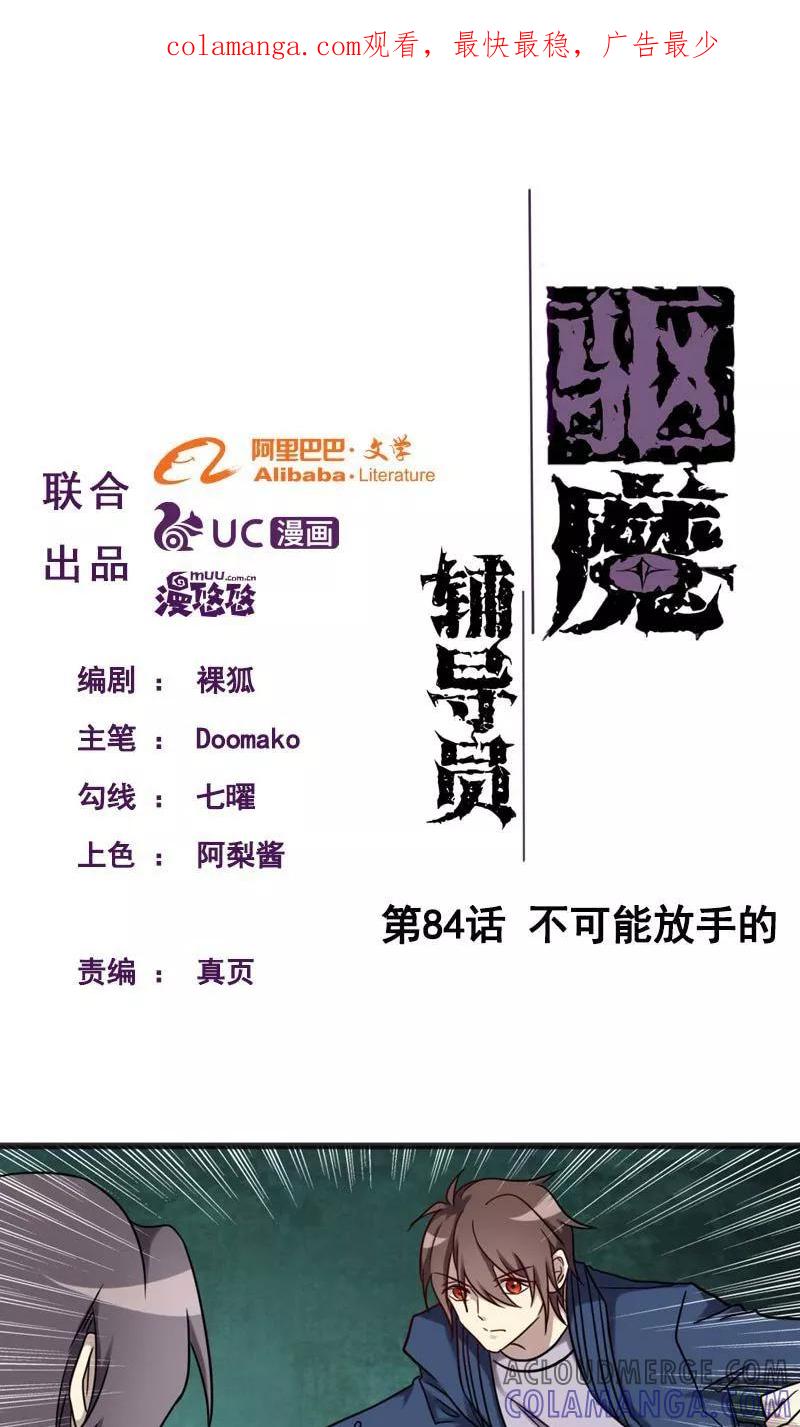 第91话不可能放手的-驱魔辅导员-阿里文学︱漫悠悠（第1张）