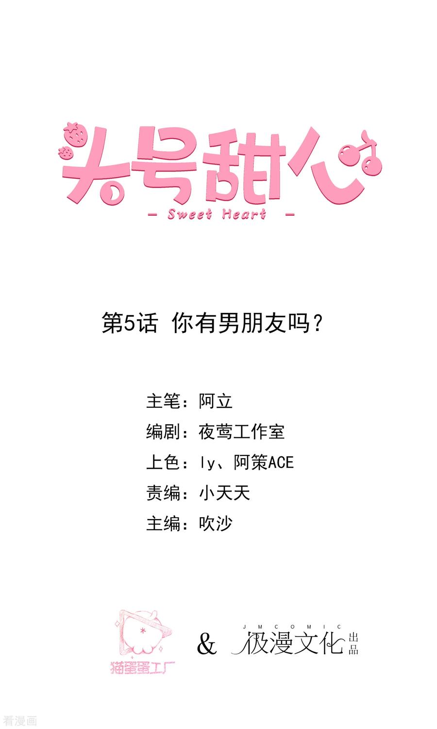 第5话你有男朋友吗？-头号甜心-极漫文化（第2张）