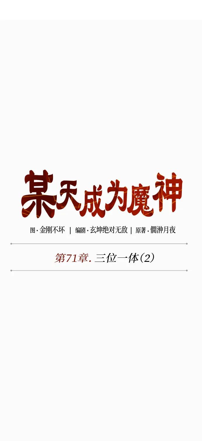 208.第71章三位一体（2）-某天成为魔神-玄坤绝对无敌,金刚不坏（第23张）