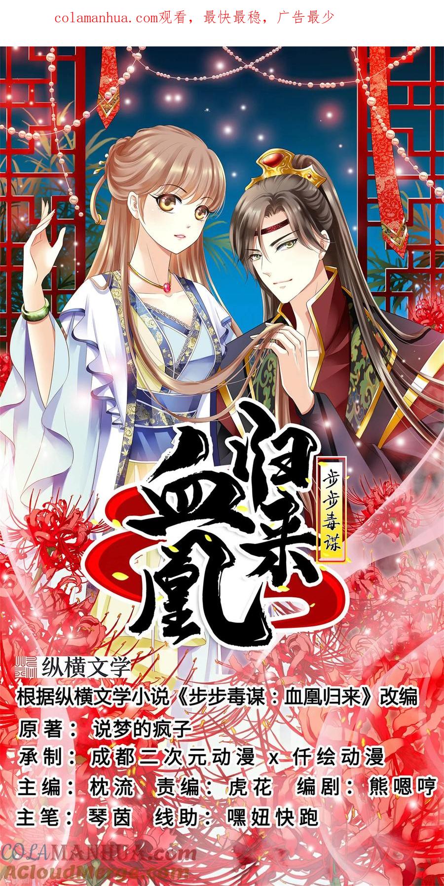第83话落衣失踪-步步毒谋：血凰归来-二次元动漫 仟绘动漫（第1张）
