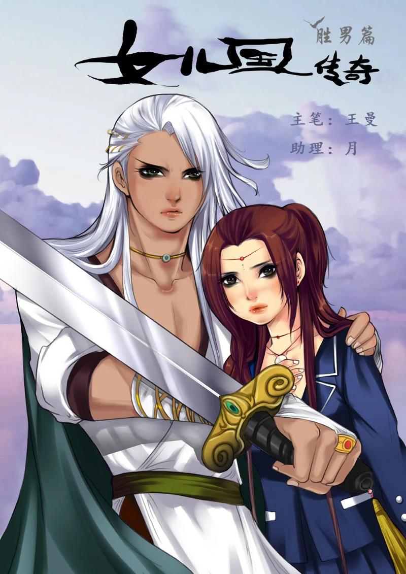 作品相关图片-女儿国传奇－胜男篇-王曼（第14张）