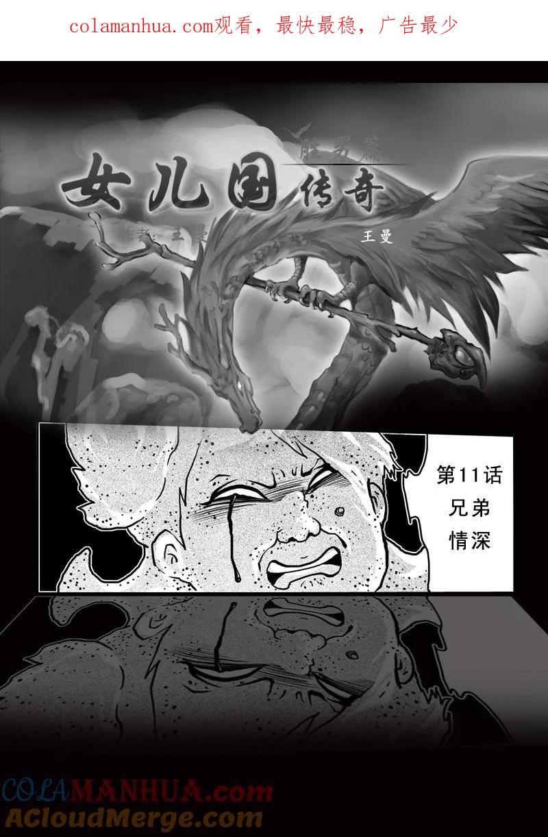 第十一话兄弟情深-女儿国传奇－胜男篇-王曼（第1张）