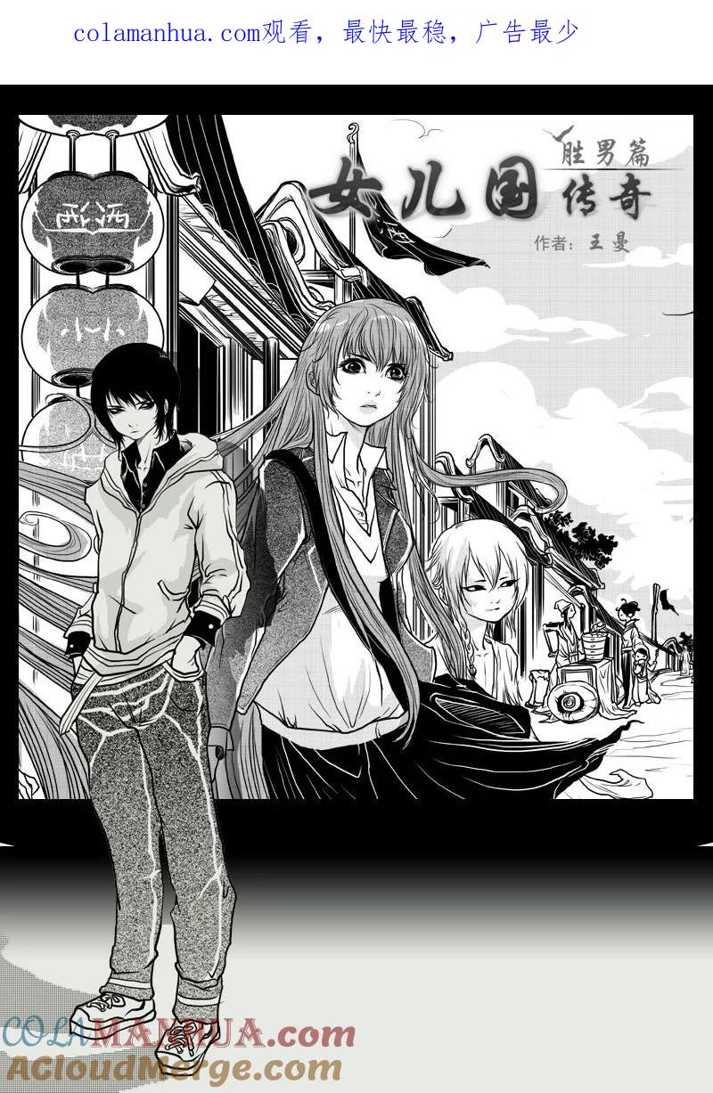 第十五话你是我的-女儿国传奇－胜男篇-王曼（第1张）
