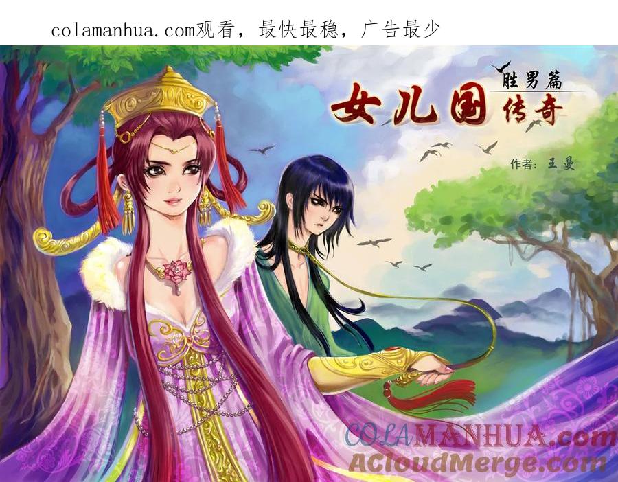 第一话隐形的怪叔叔-女儿国传奇－胜男篇-王曼（第1张）