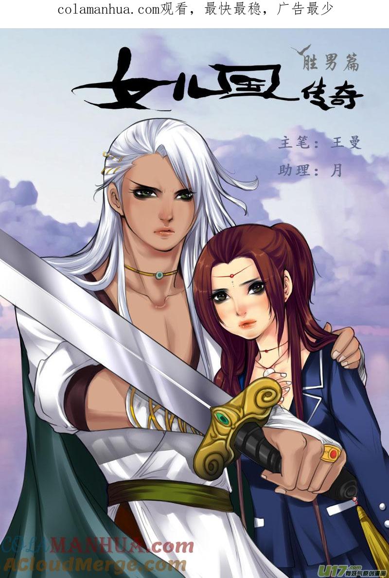 第二十七话逆转-女儿国传奇－胜男篇-王曼（第1张）