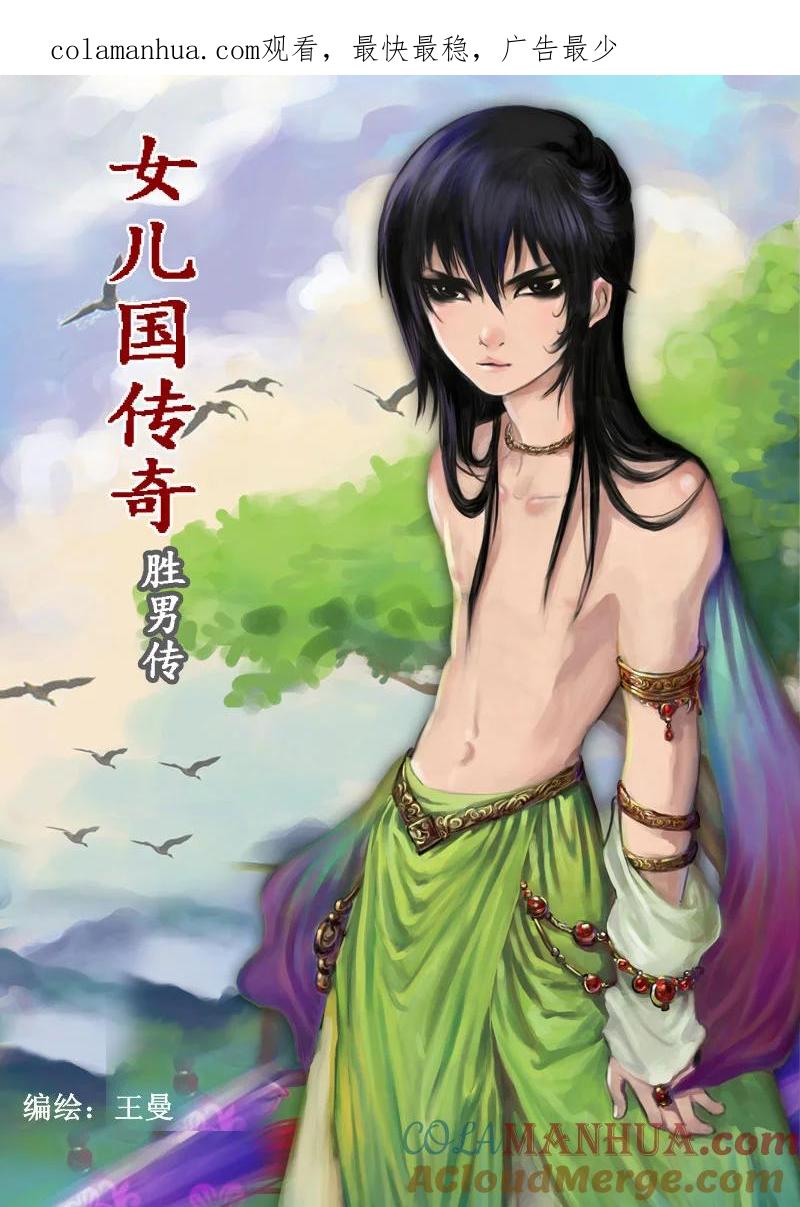 第三话时空穿梭门-女儿国传奇－胜男篇-王曼（第1张）