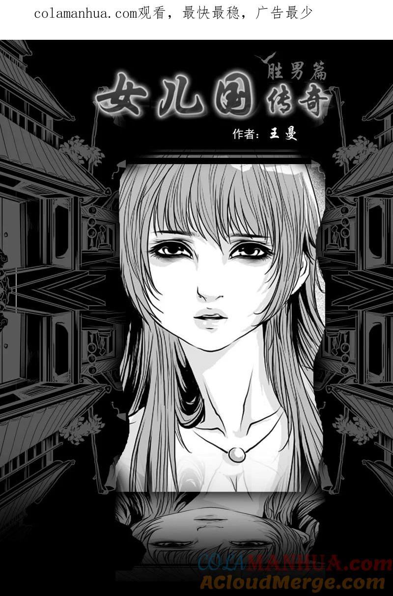 第六话蛊毒-女儿国传奇－胜男篇-王曼（第1张）