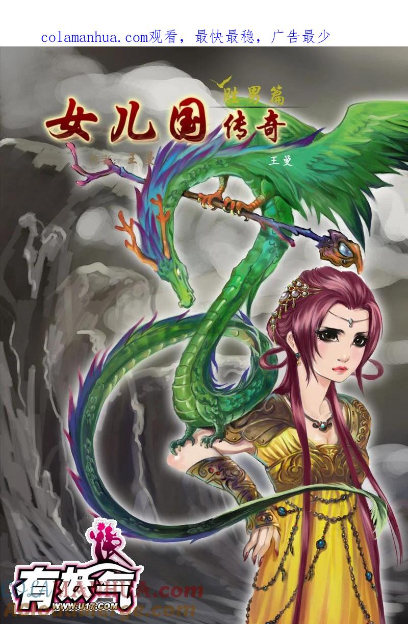 第八话无言鬼-女儿国传奇－胜男篇-王曼（第1张）