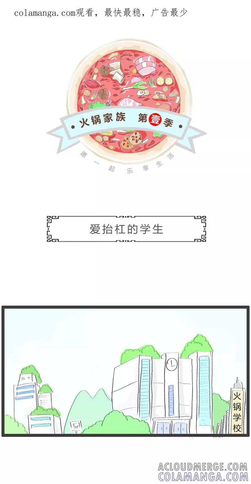 第108话爱抬杠的学生-火锅家族第一季-钟博士（第1张）