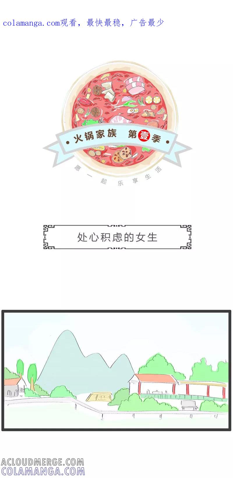 第109话处心积虑的女生-火锅家族第一季-钟博士（第1张）