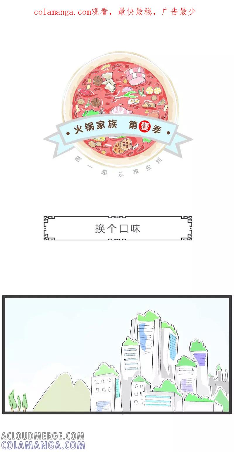 第111话换个口味-火锅家族第一季-钟博士（第1张）