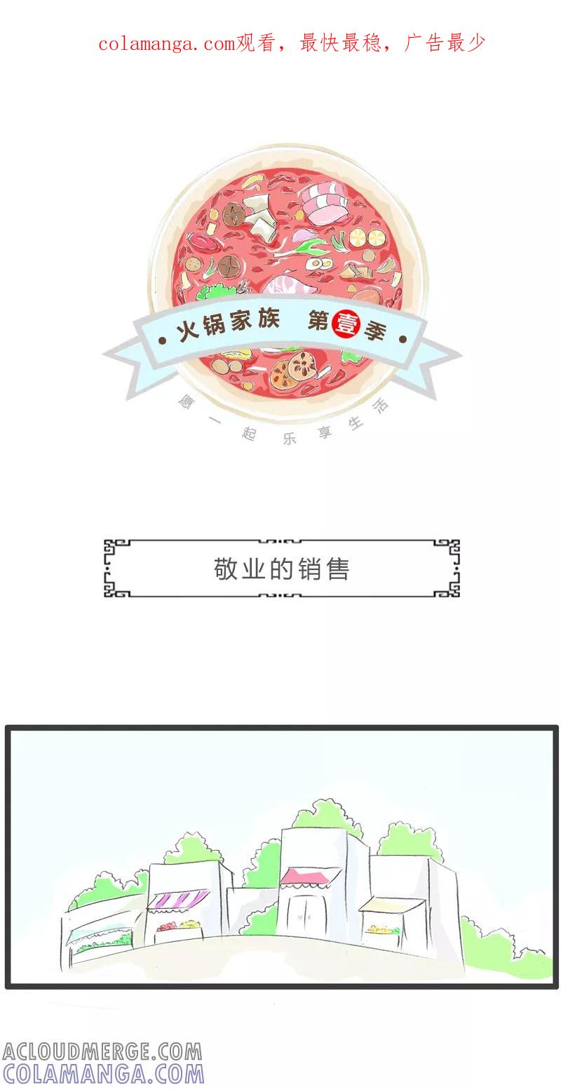 第112话敬业的销售-火锅家族第一季-钟博士（第1张）