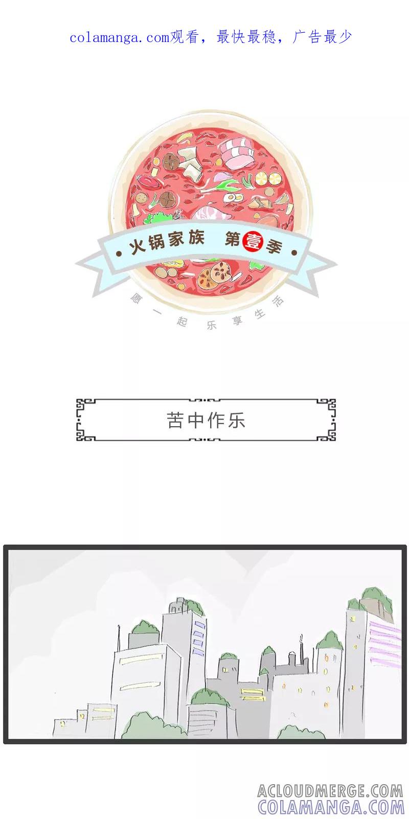 第113话苦中作乐-火锅家族第一季-钟博士（第1张）