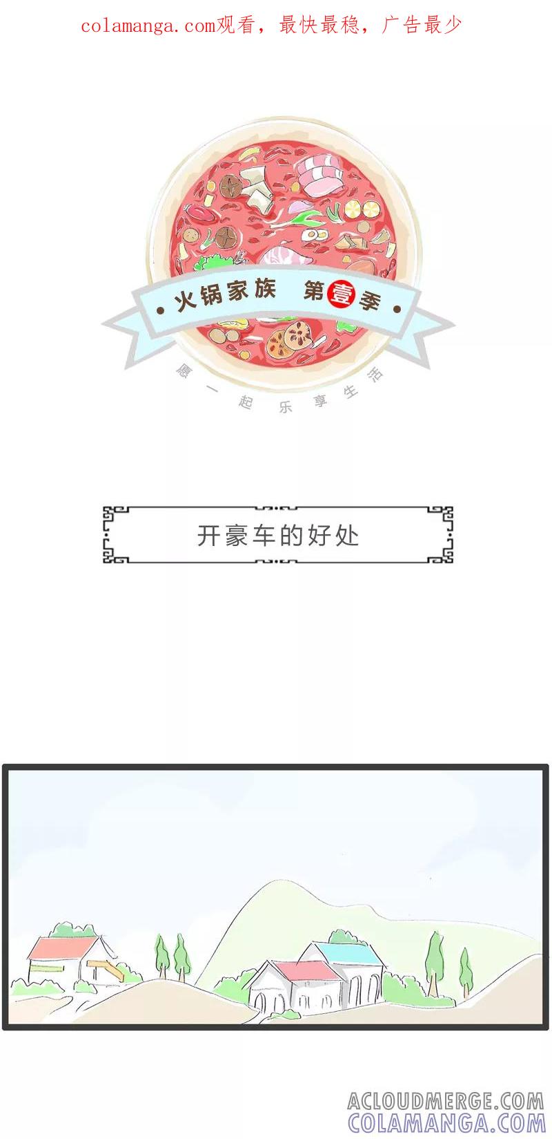 第114话开豪车的好处-火锅家族第一季-钟博士（第1张）