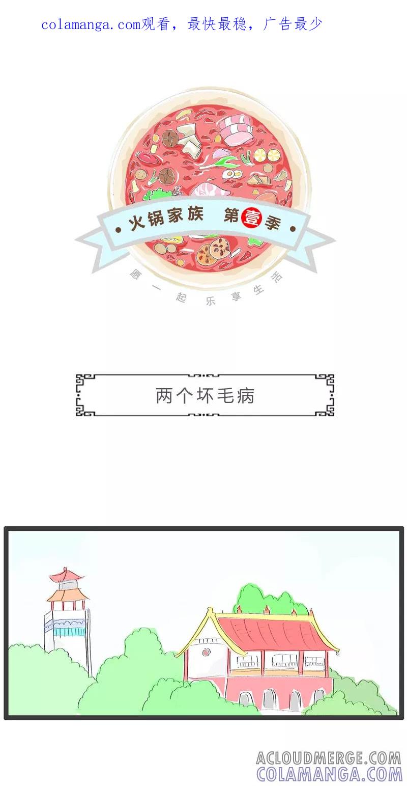 第115话两个坏毛病-火锅家族第一季-钟博士（第1张）