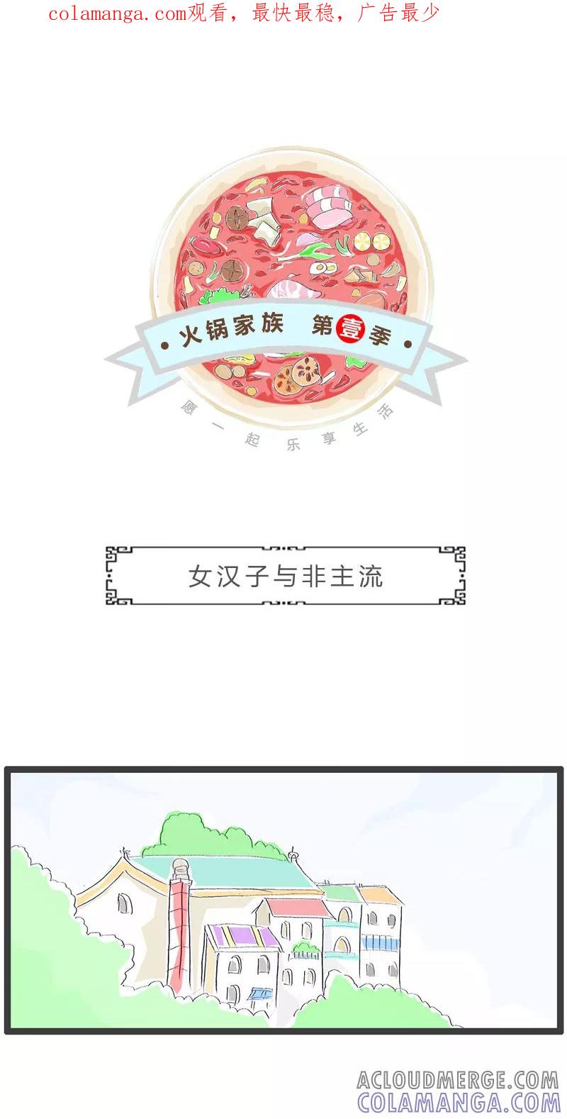第116话女汉子与非主流-火锅家族第一季-钟博士（第1张）