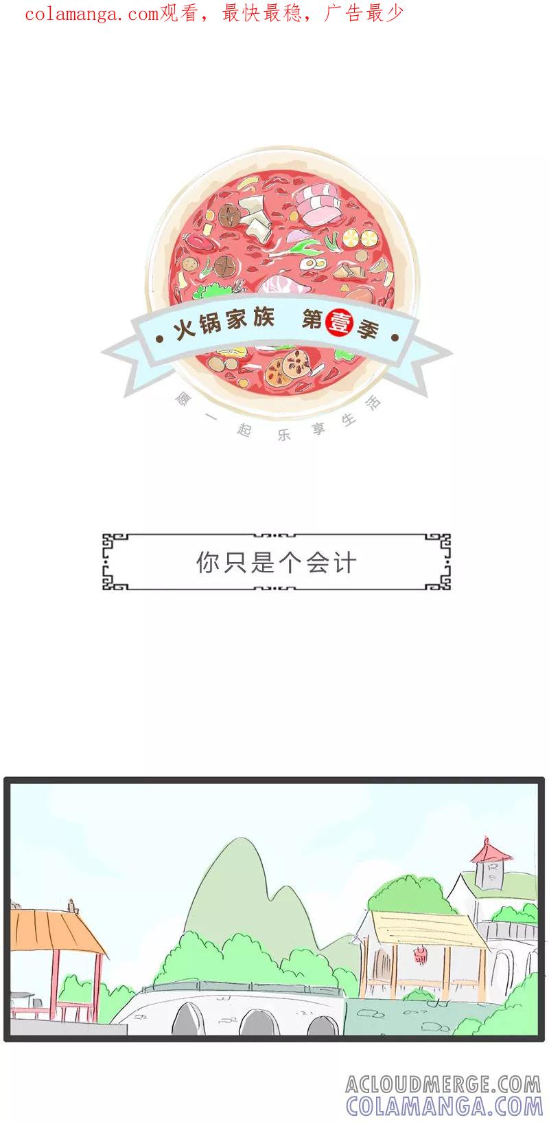 第117话你只是个会计-火锅家族第一季-钟博士（第1张）