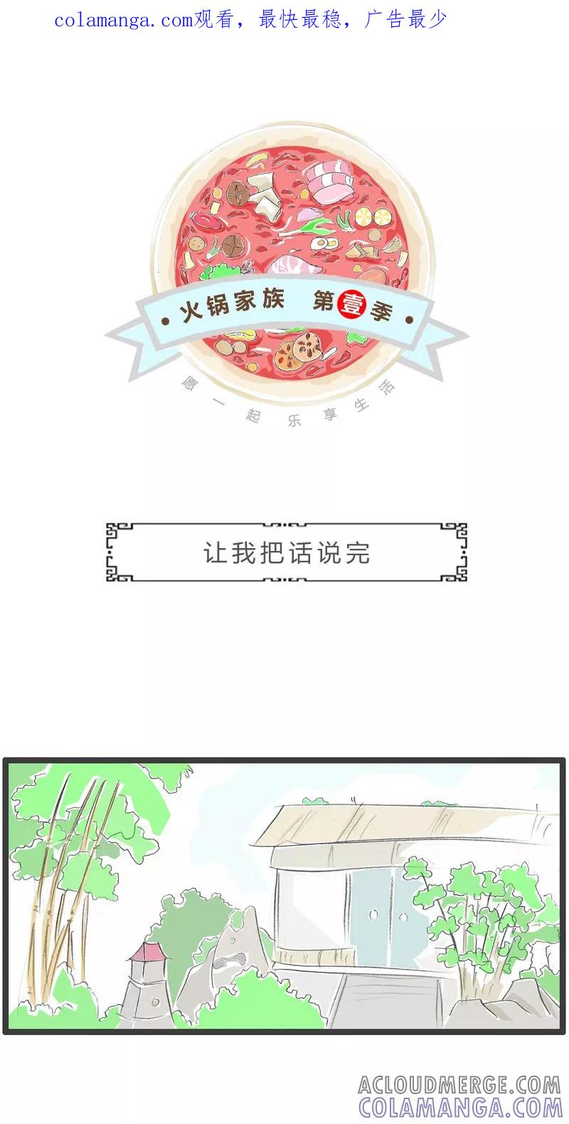 第119话让我把话说完-火锅家族第一季-钟博士（第1张）