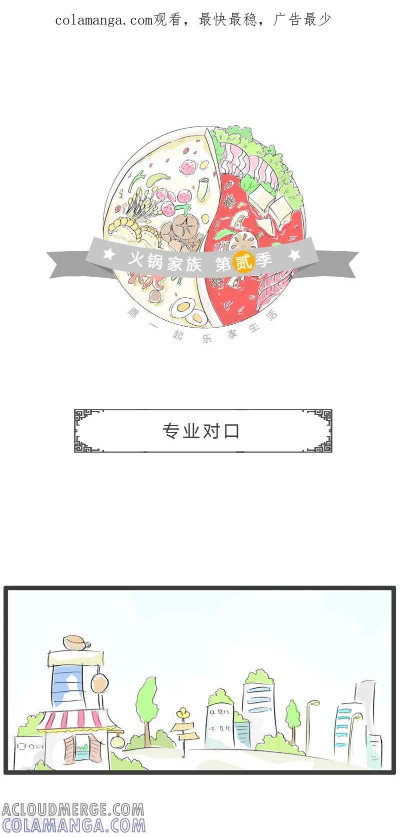 第153话专业对口-火锅家族第二季-钟博士（第1张）