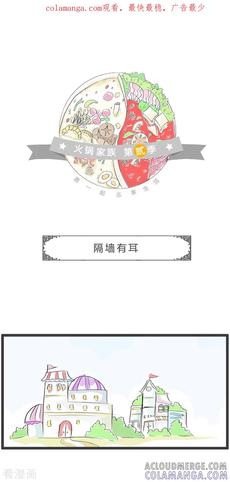 第158话隔墙有耳-火锅家族第二季-钟博士（第1张）