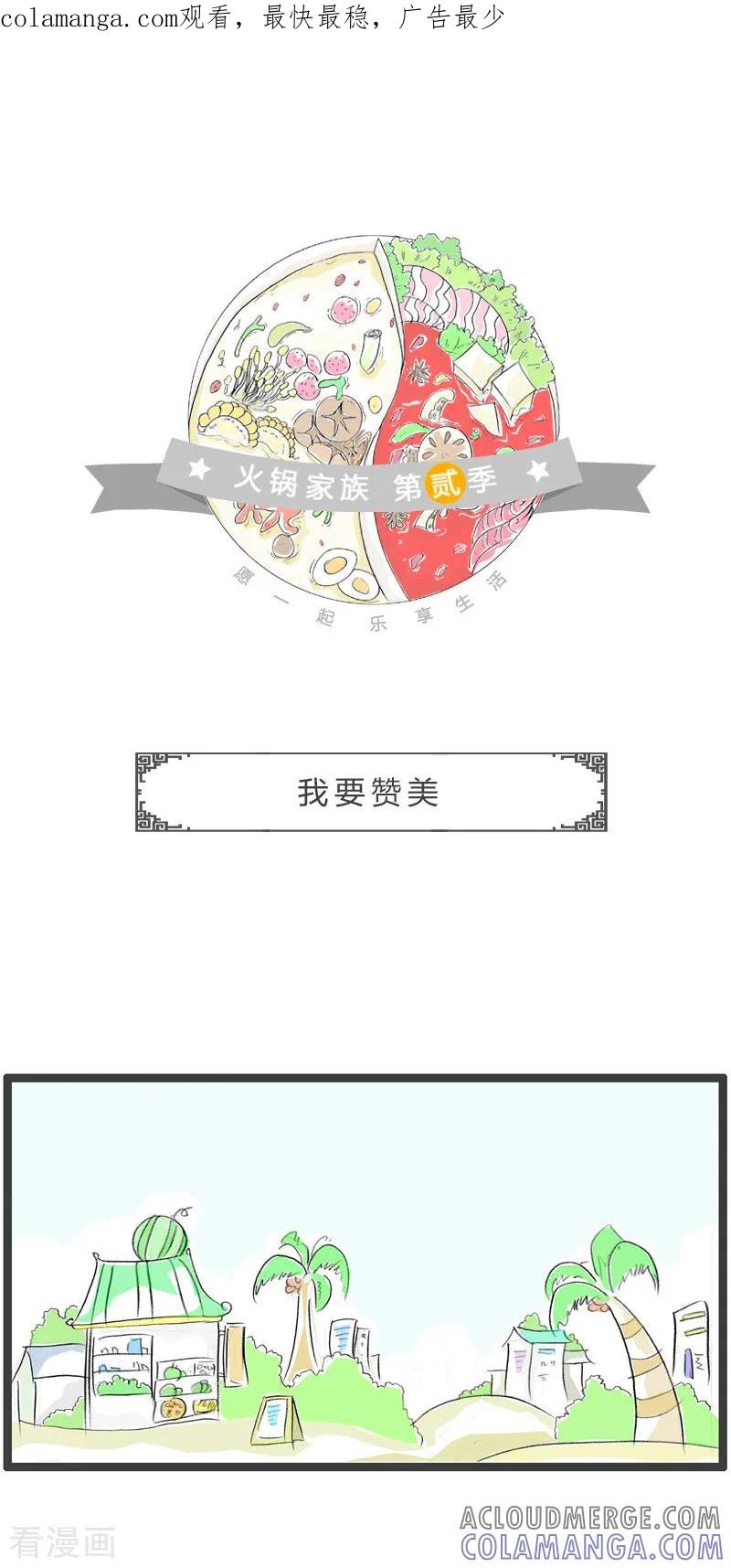 第162话我要赞美-火锅家族第二季-钟博士（第1张）