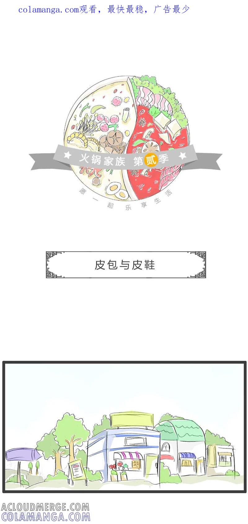 第163话皮包与皮鞋-火锅家族第二季-钟博士（第1张）