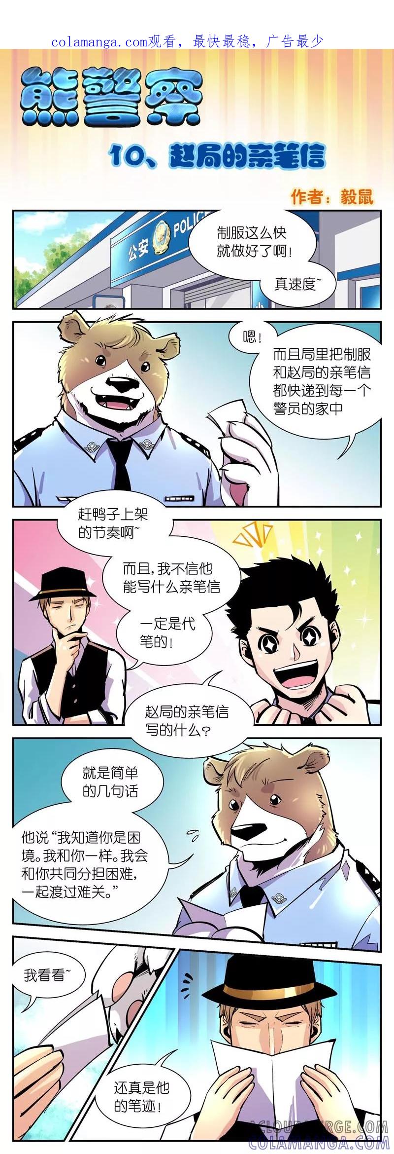 第10话赵局的亲笔信-熊警察-毅鼠（第1张）