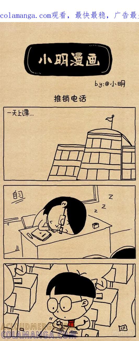 推销电话-小明系列漫画-小明（第1张）