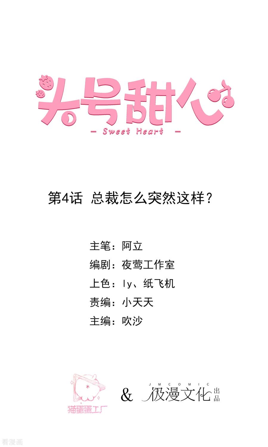 第4话总裁怎么突然这样？-头号甜心-极漫文化（第2张）
