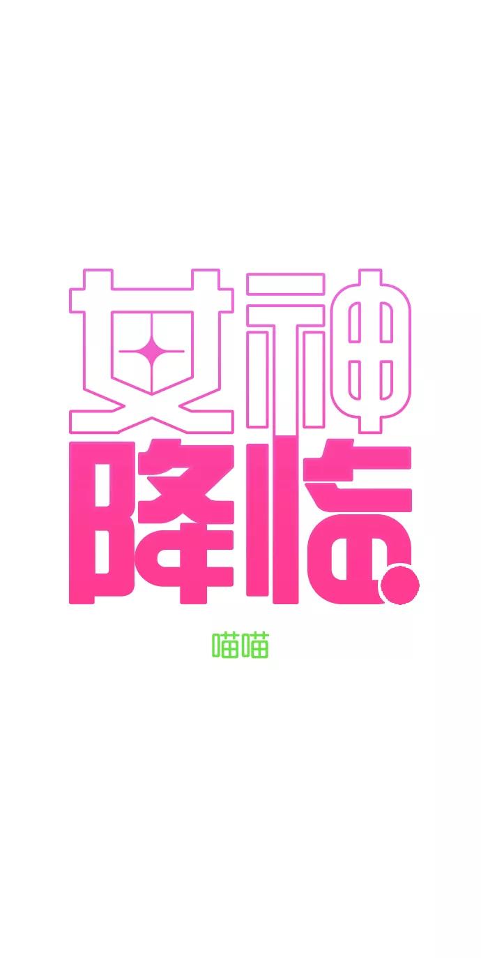第140话-女神降临-喵喵（第3张）
