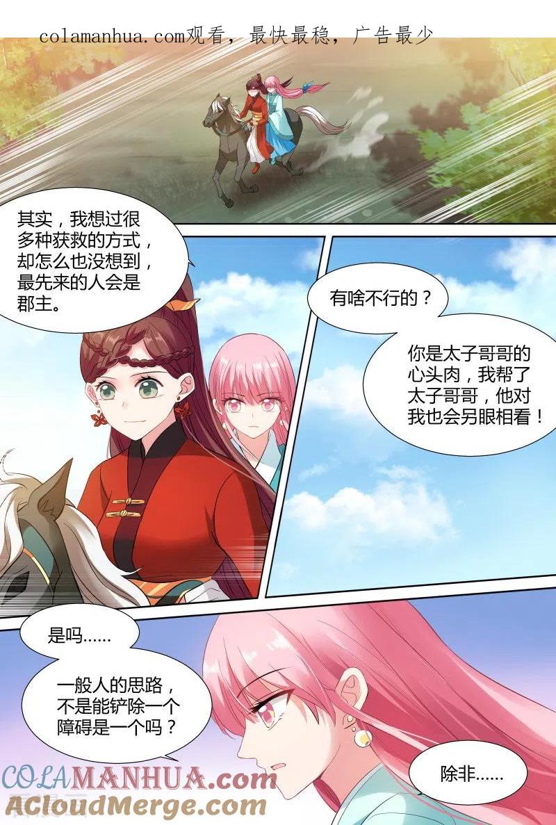 第119话郡主喜欢他？-女神制造系统-三福动漫（第1张）