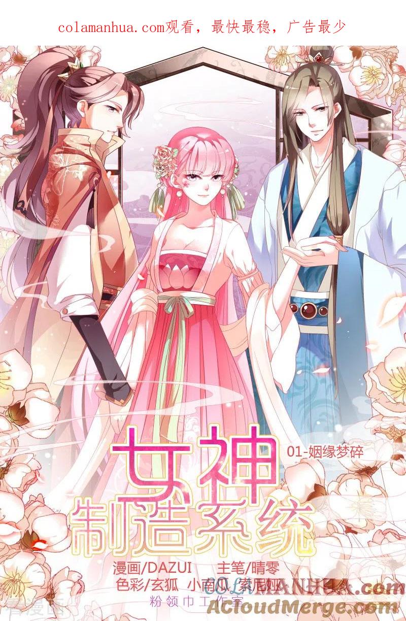第1话姻缘梦碎-女神制造系统-三福动漫（第1张）