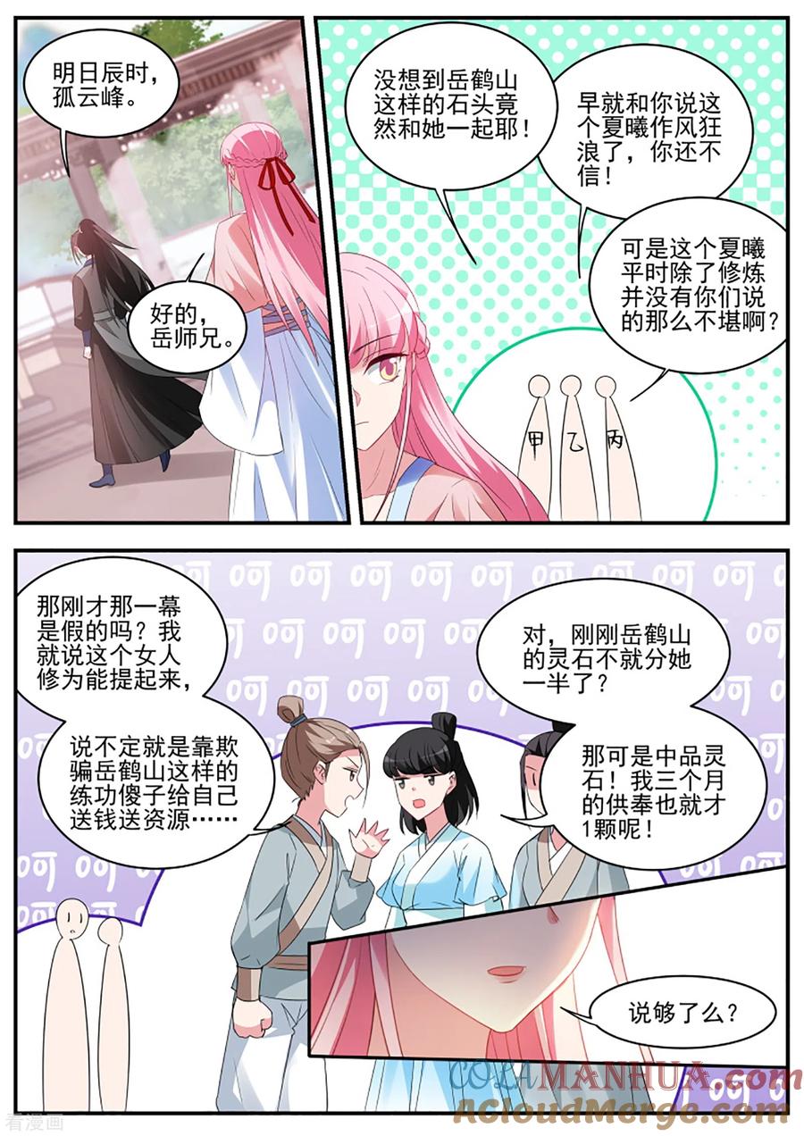 第338话绿茶登场！-女神制造系统-三福动漫（第5张）