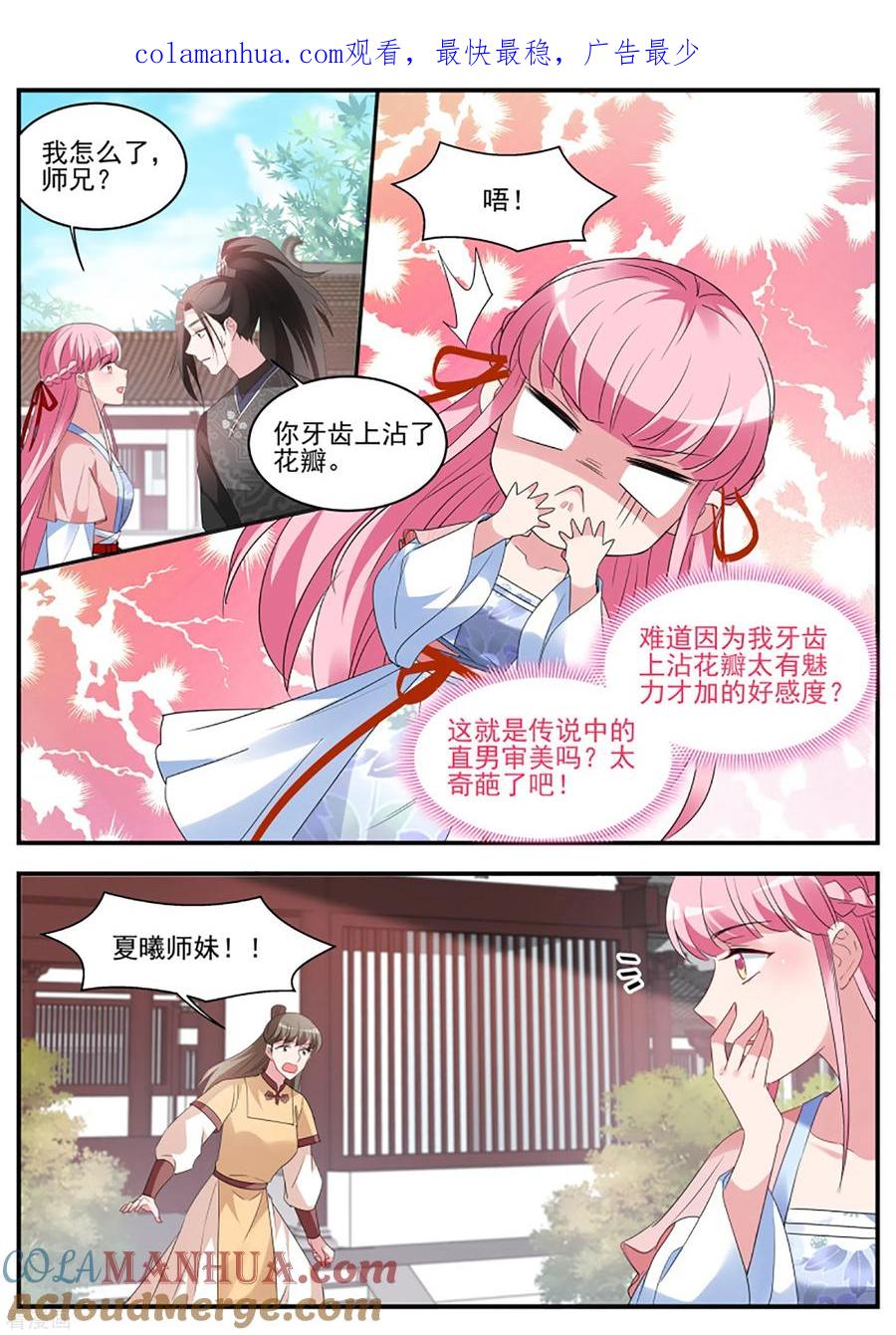 第350话绿茶报应来了！-女神制造系统-三福动漫（第1张）