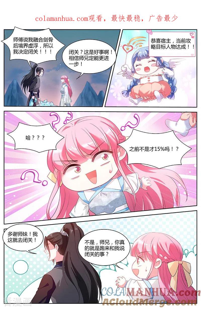 第383话等师兄回来-女神制造系统-三福动漫（第1张）